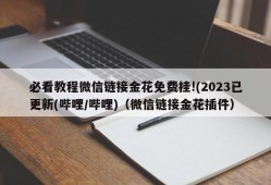 必看教程微信链接金花免费挂!(2023已更新(哔哩/哔哩)（微信链接金花插件）