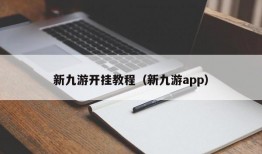 新九游开挂教程（新九游app）