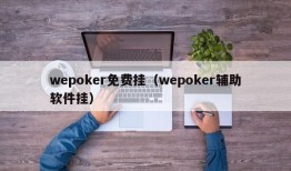 wepoker免费挂（wepoker辅助软件挂）