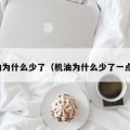 机油为什么少了（机油为什么少了一点呢）